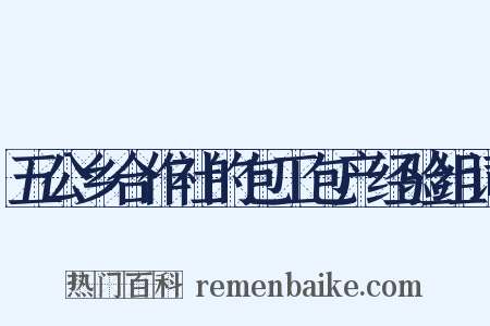 五公乡合作社的包工包产经验组词是什么意思的图片